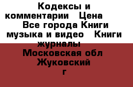 Кодексы и комментарии › Цена ­ 150 - Все города Книги, музыка и видео » Книги, журналы   . Московская обл.,Жуковский г.